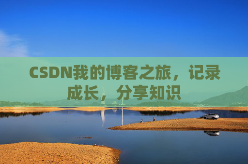 CSDN我的博客之旅，记录成长，分享知识